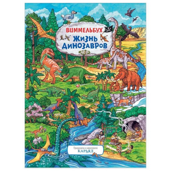 Життя динозаврів. Віммельбух (російською мовою)