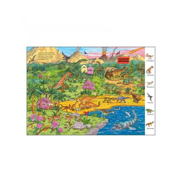 Життя динозаврів. Віммельбух (російською мовою)