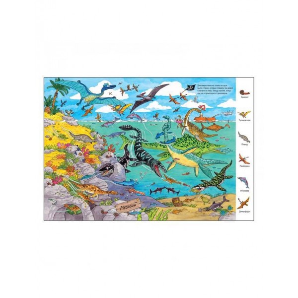 Життя динозаврів. Віммельбух (російською мовою)