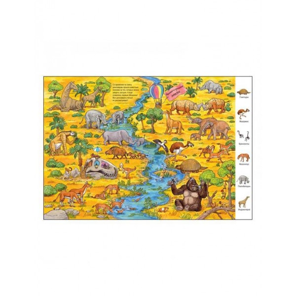 Життя динозаврів. Віммельбух (російською мовою)