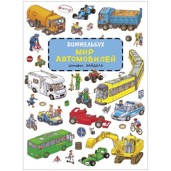 Світ автомобілів. Віммельбух (російською мовою)