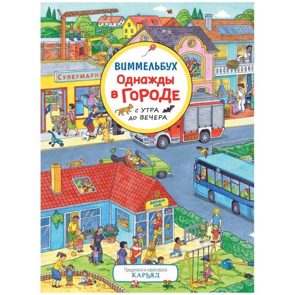 Одного разу в місті з ранку до вечора. Віммельбух (російською мовою)
