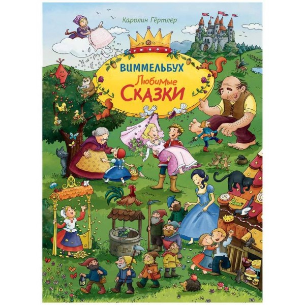 Улюблені казки. Віммельбух (російською мовою)
