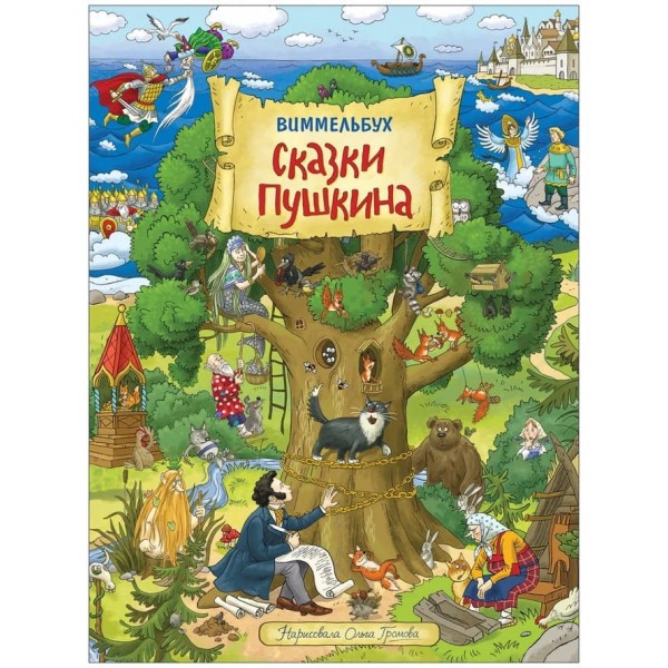 Казки Пушкіна. Віммельбух (російською мовою)