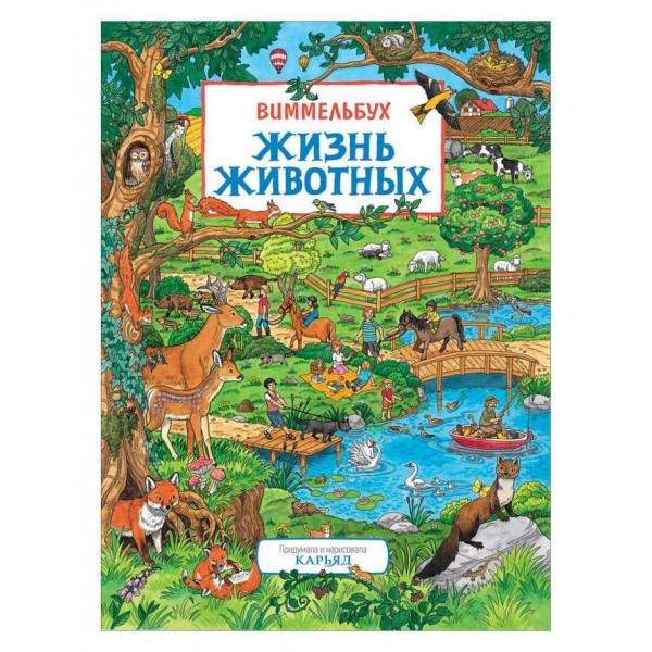 Життя тварин. Віммельбух (російською мовою)