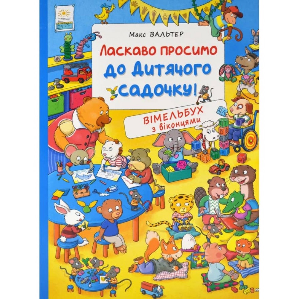 Ласкаво просимо до дитячого садочка! Вімельбух з віконцями