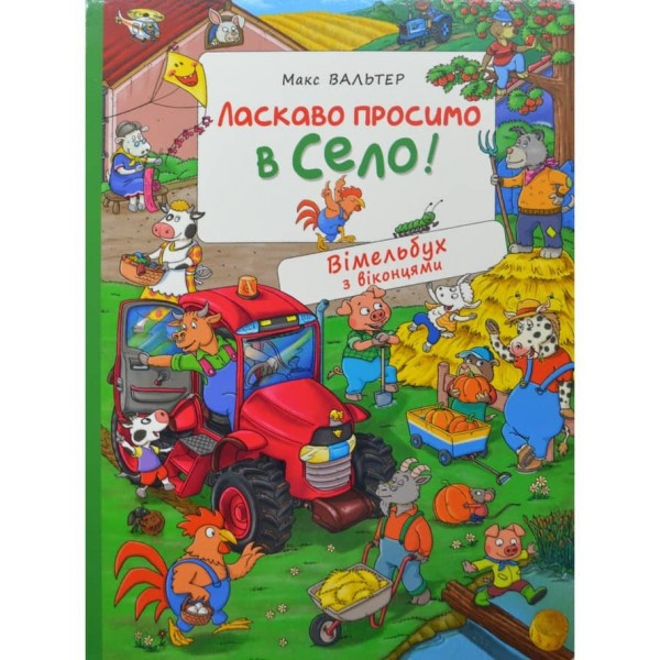 Ласкаво просимо в село! Вімельбух з віконцями