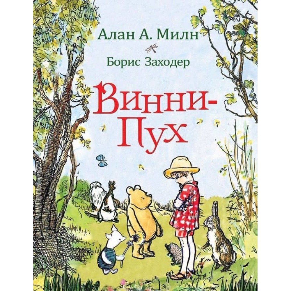 Вінні-Пух (російською мовою)