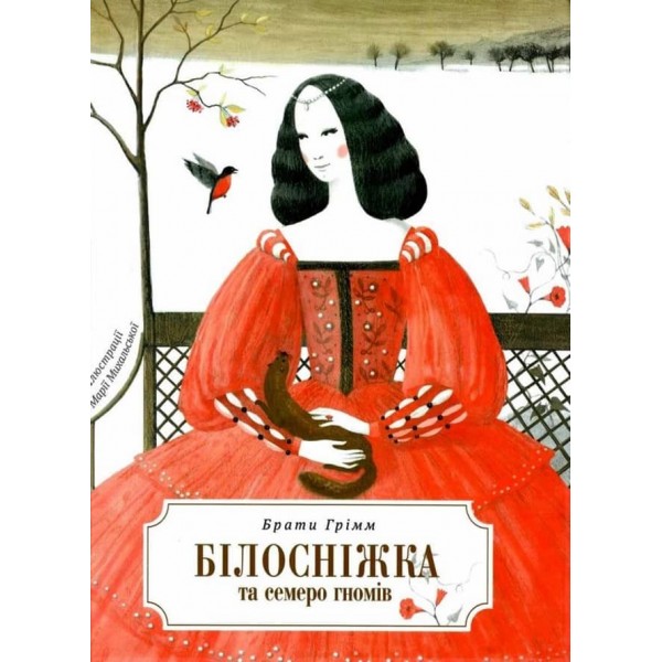 Білосніжка та сімеро гномів (українською мовою)