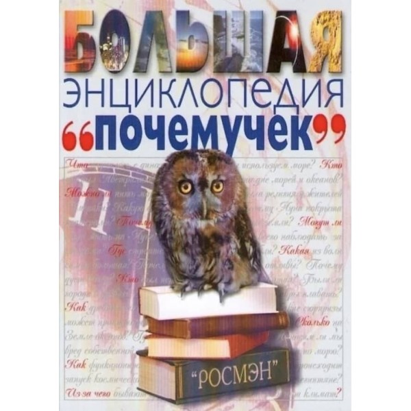 Велика енциклопедія чомучок (російською мовою)