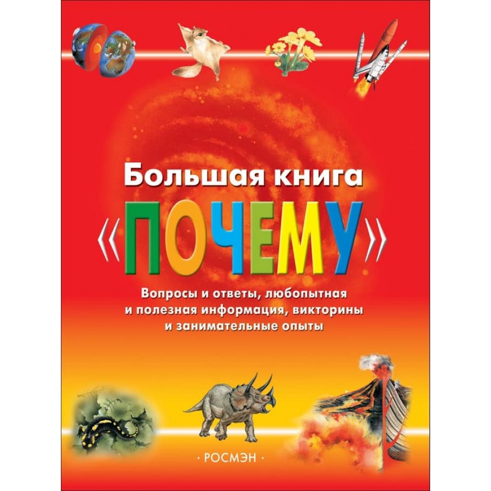Велика книга "Почему" (російською мовою)