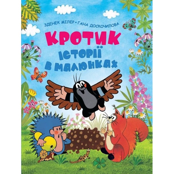 Кротик. Історії в малюнках (українською мовою)