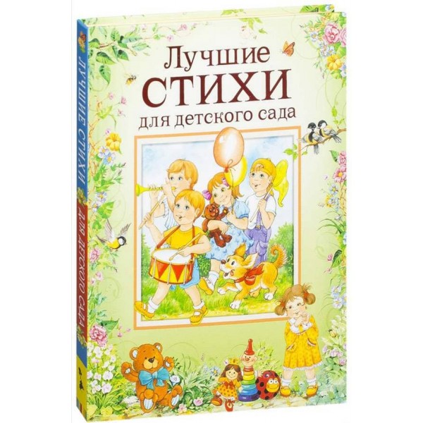 Найкращі вірші для дитячого садка (російською мовою)