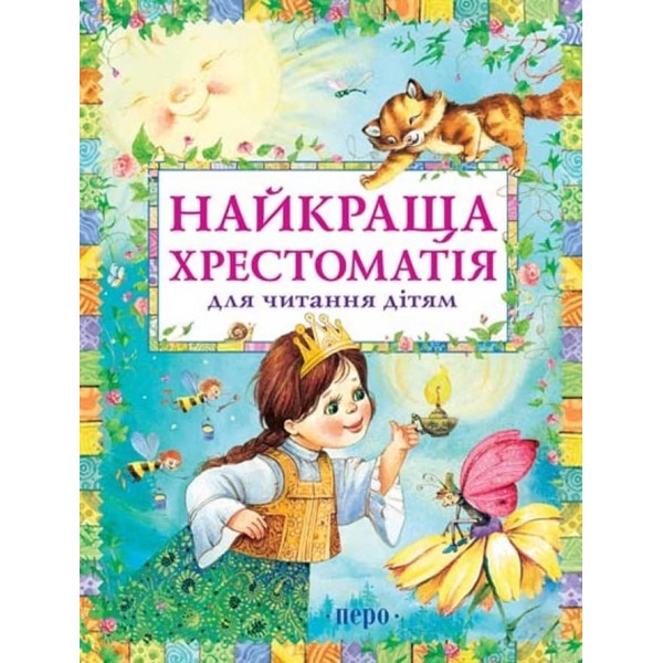 Найкраща хрестоматія для читання дітям (українською мовою)