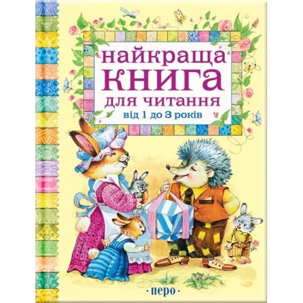 Найкраща книга для читання від 1 до 3 років (українською мовою)