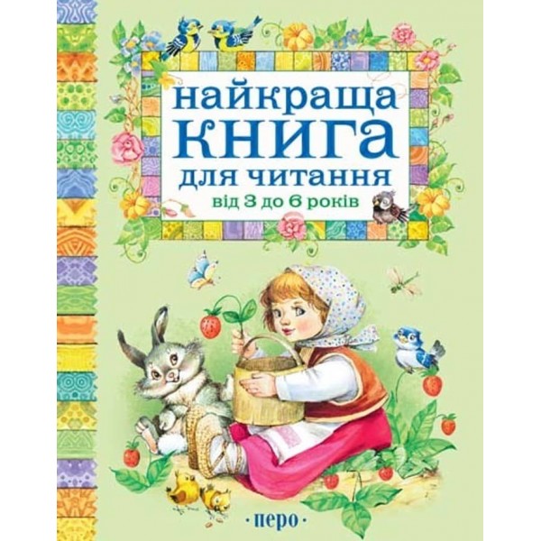 Найкраща книга для читання від 3 до 6 років (українською мовою)