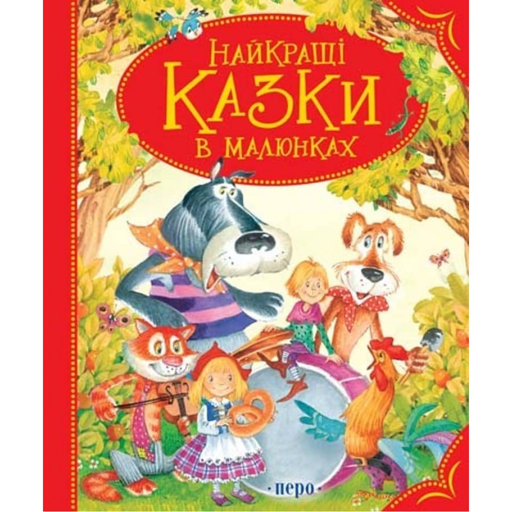 Найкращі казки в малюнках (українською мовою)