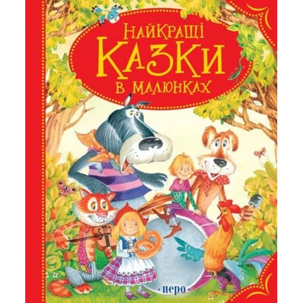 Найкращі казки в малюнках (українською мовою)