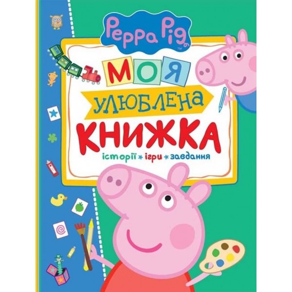 Свинка Пеппа. Моя улюблена книжка. Історії, ігри, завдання (українською мовою)