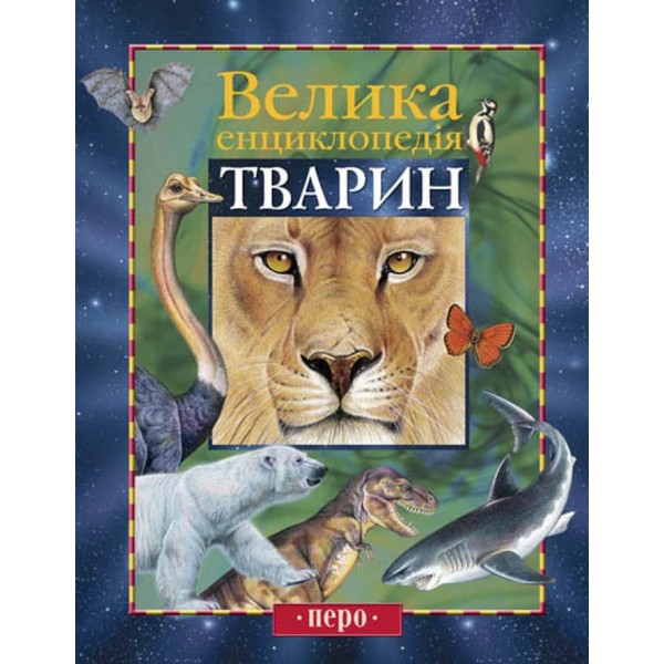 Велика енциклопедія тварин (дві обкладинки) (українською мовою)