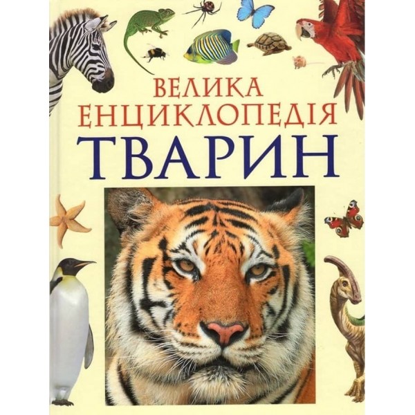 Велика енциклопедія тварин (дві обкладинки) (українською мовою)