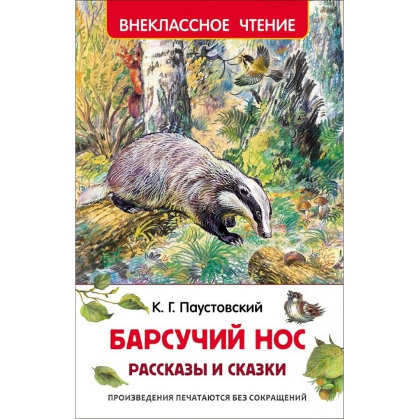 Костянтин Паустовський. Борсуковий ніс. Оповідання та казки (російською мовою)