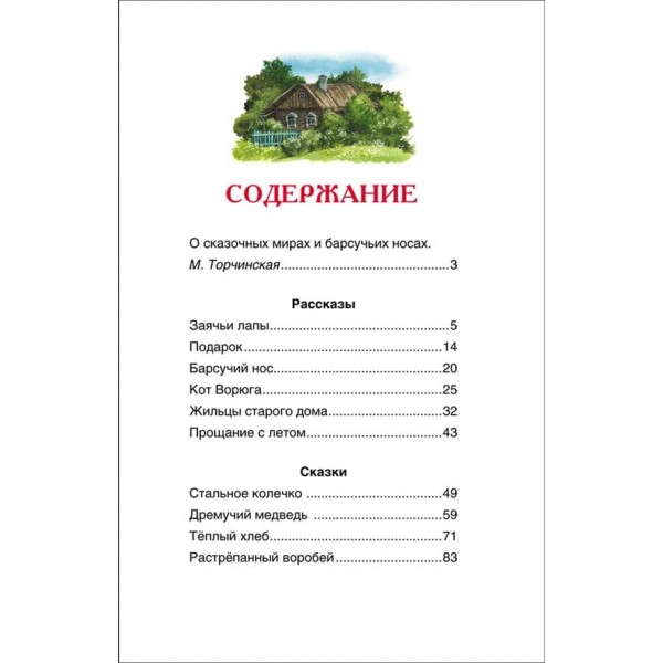 Костянтин Паустовський. Борсуковий ніс. Оповідання та казки (російською мовою)