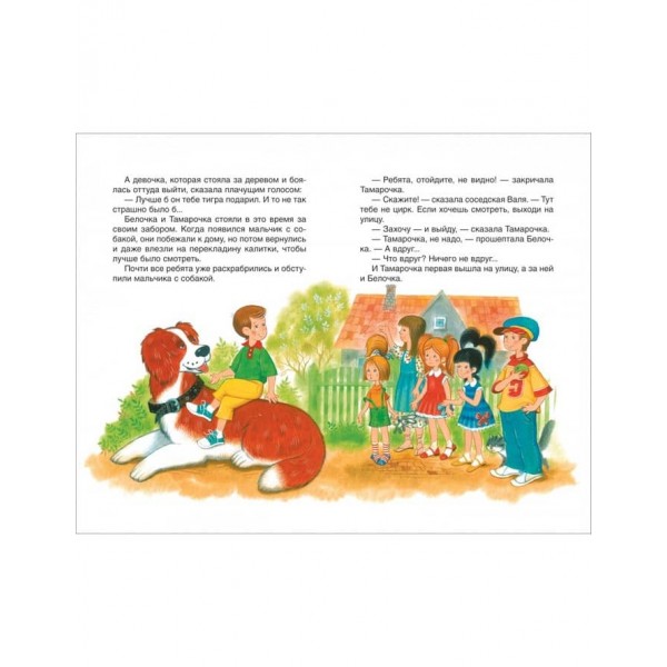 Білочці та Тамарочці. Розповіді (російською мовою)
