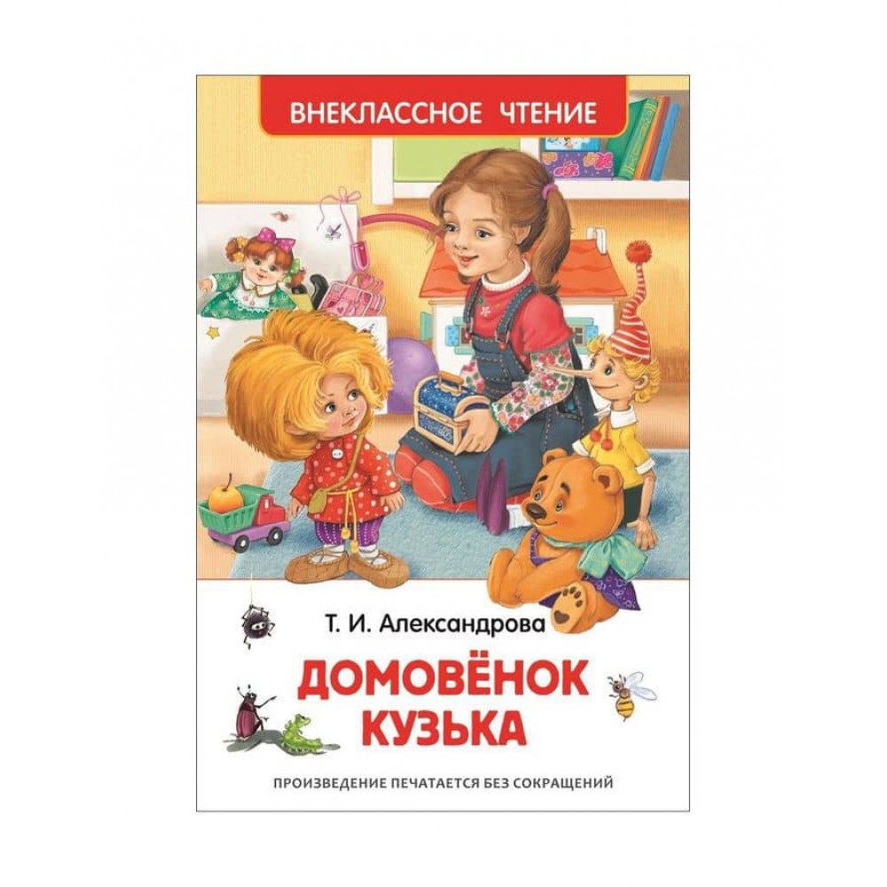 Домовичок Кузька (російською мовою)