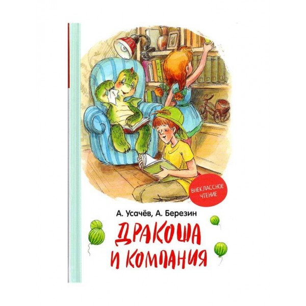 Дракоша та компанія. Книга 1 (російською мовою)