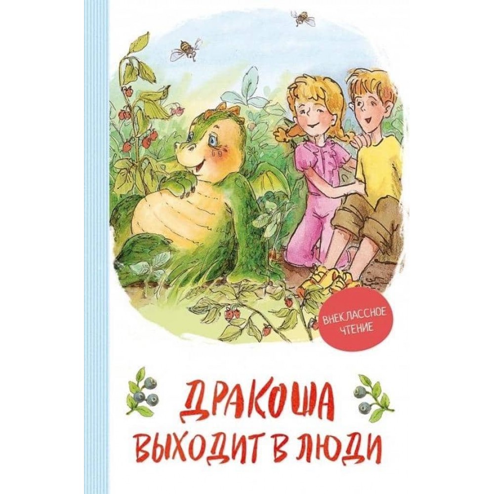 Дракоша виходить у люди. Книга 2 (російською мовою)