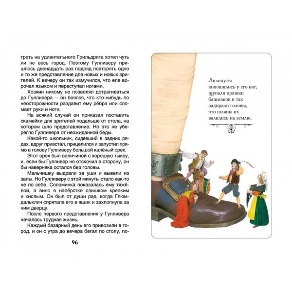 Подорожі Гуллівера (російською мовою)