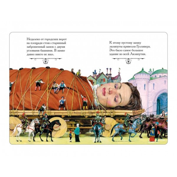 Подорожі Гуллівера (російською мовою)