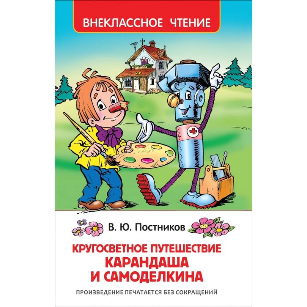 Навколосвітня подорож Олівця і Саморобкіна (російською мовою)