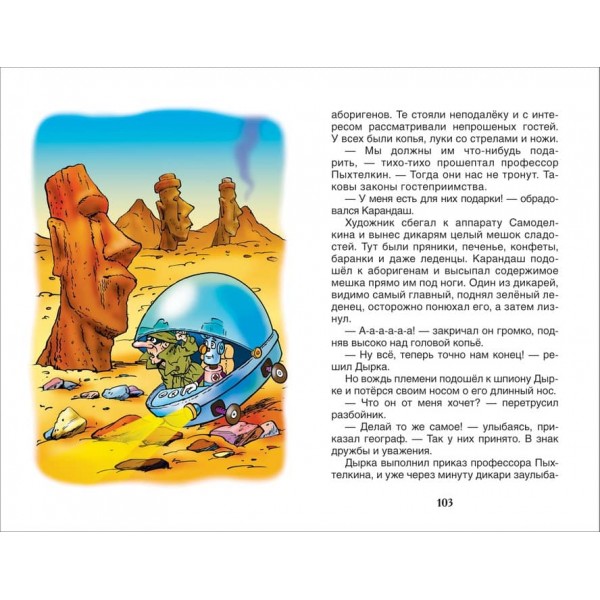 Навколосвітня подорож Олівця і Саморобкіна (російською мовою)