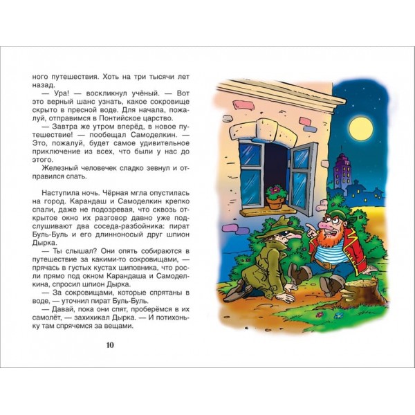 Навколосвітня подорож Олівця і Саморобкіна (російською мовою)