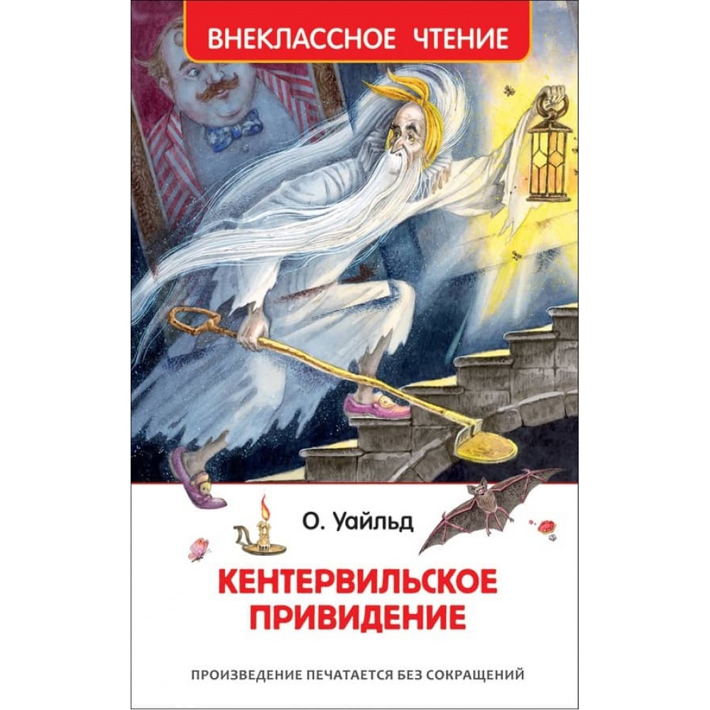 Кентервільський привид (російською мовою)