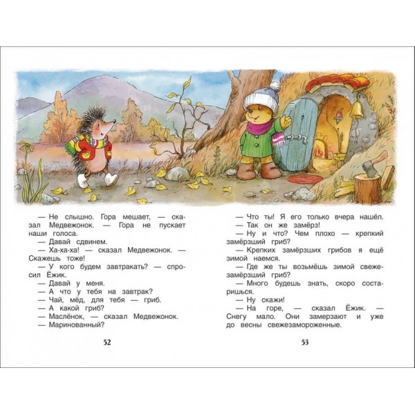 Козлов. Казки про їжачка і ведмедика (російською мовою)