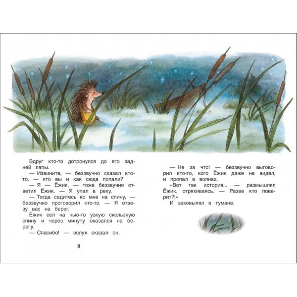 Козлов. Казки про їжачка і ведмедика (російською мовою)