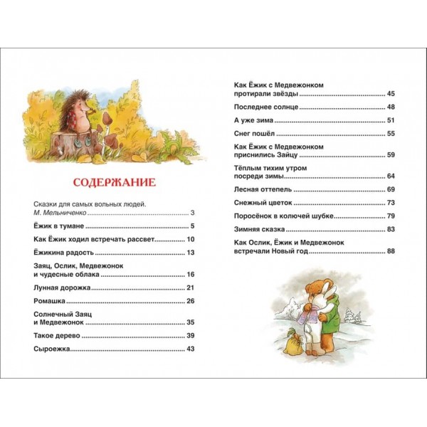 Козлов. Казки про їжачка і ведмедика (російською мовою)