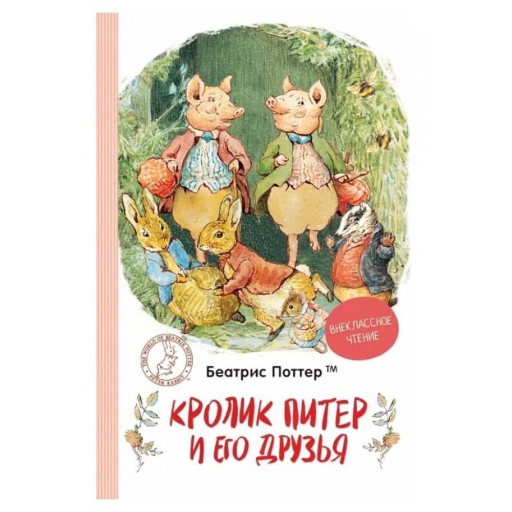 Кролик Пітер та його друзі (російською мовою)