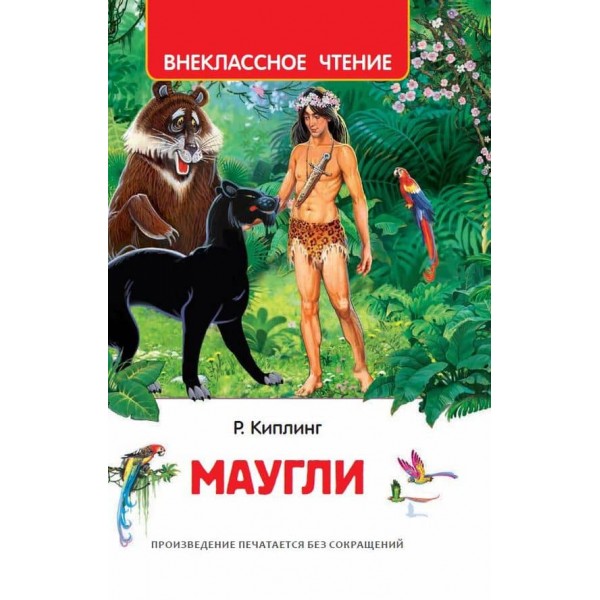 Мауглі (російською мовою)