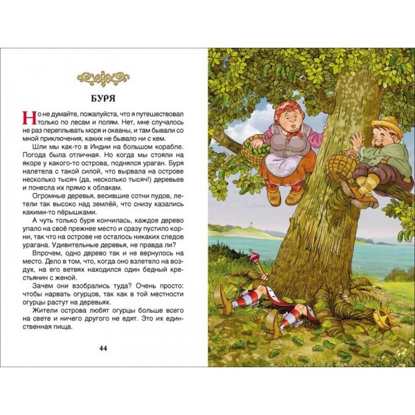 Пригоди барона Мюнгхаузена (російською мовою)