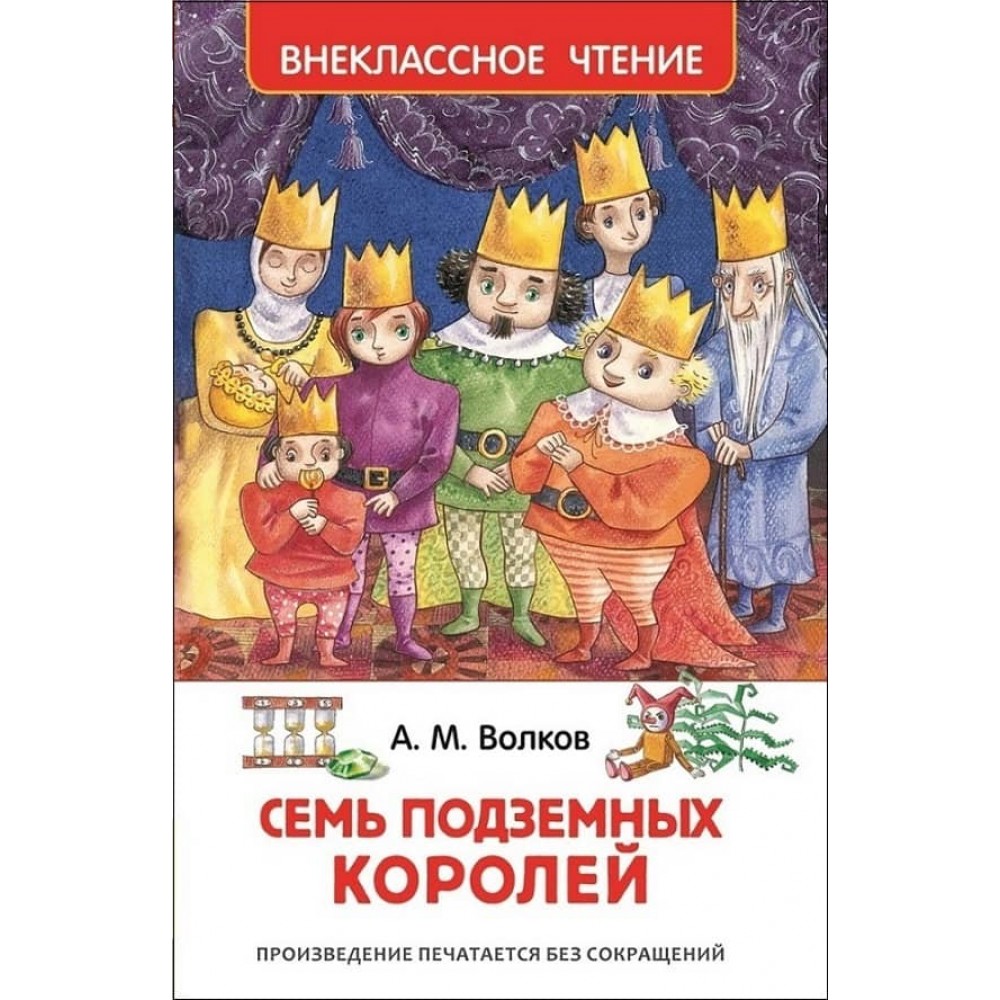 Сім підземних королів (російською мовою)