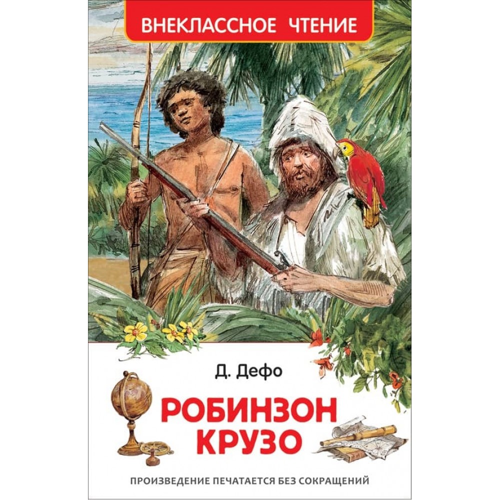 Робінзон Крузо (російською мовою)