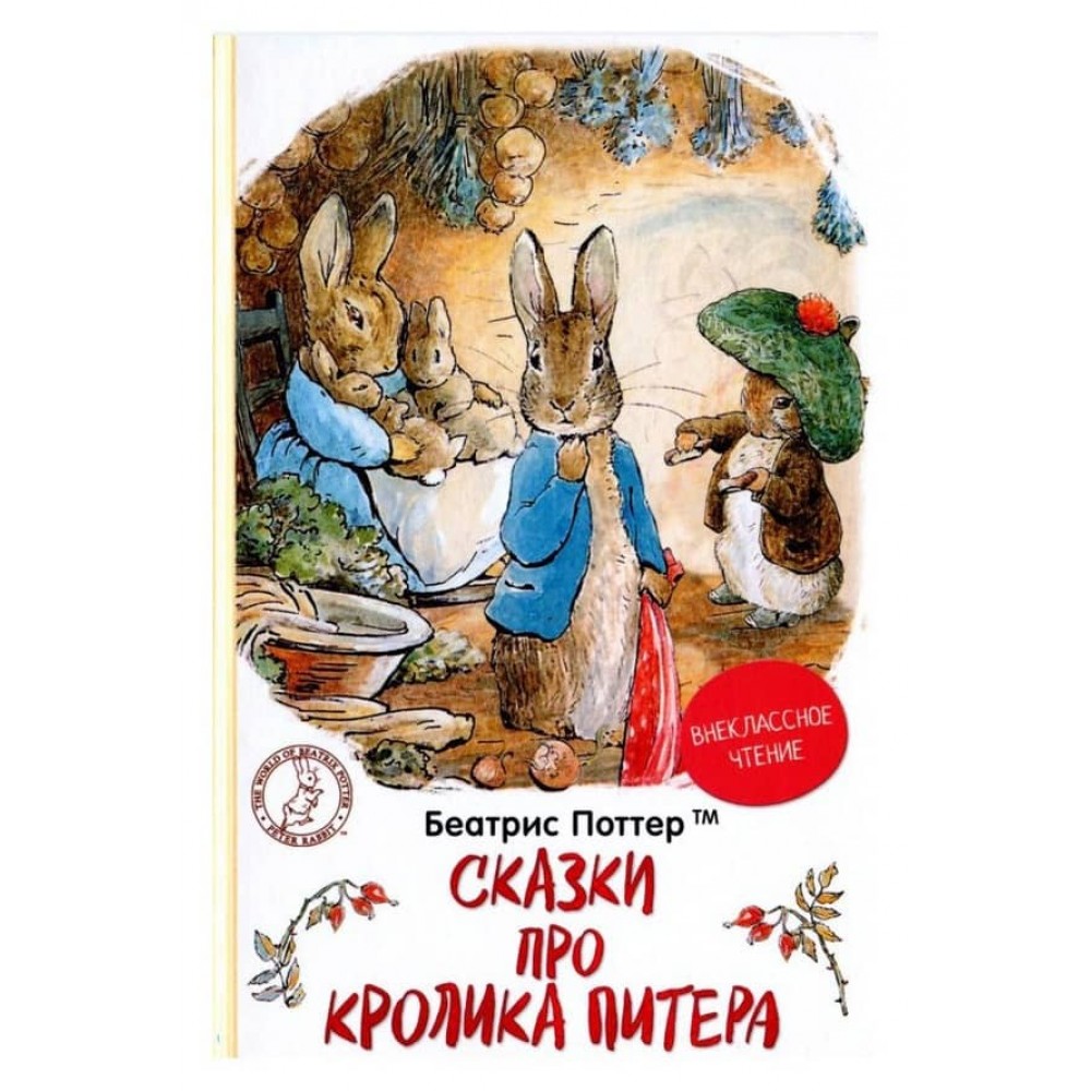 Казки про кролика Пітера (російською мовою)