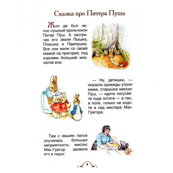 Казки про кролика Пітера (російською мовою)