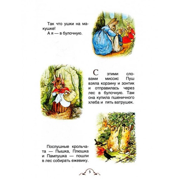 Казки про кролика Пітера (російською мовою)