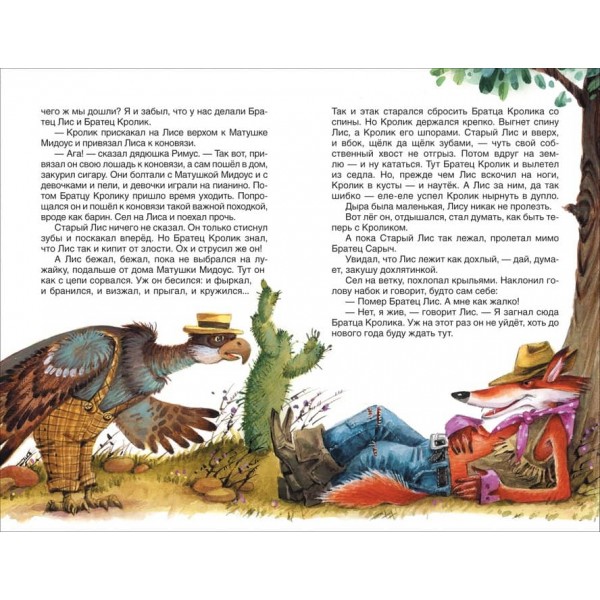 Казки дядечка Римуса (російською мовою)