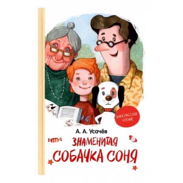 Знаменита собачка Соня (російською мовою)